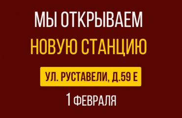 1 февраля открытие новой СТО Пежо на Руставели д.59Е