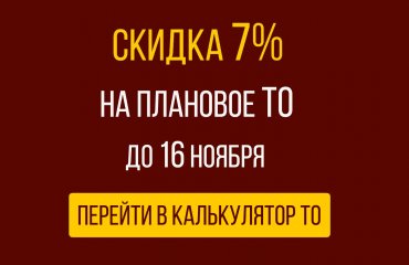 До 16 ноября скидка 7% на плановое ТО Пежо при записи через сайт