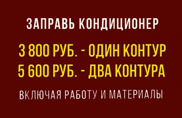 Заправь кондиционер Пежо от 3 800 руб. (с материалами)